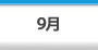 ９月